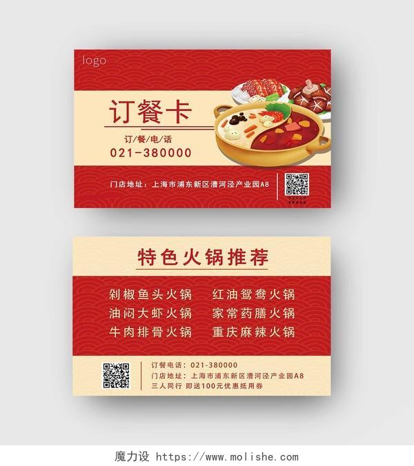 红色黄色时尚风格订餐卡宣传卡片火锅卡